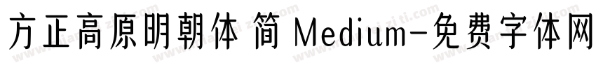 方正高原明朝体 简 Medium字体转换